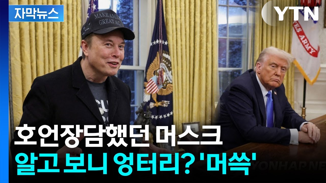 [자막뉴스] '놀라운 일'이라더니... 뒤늦게 밝혀진 머스크의 '허세' / YTN