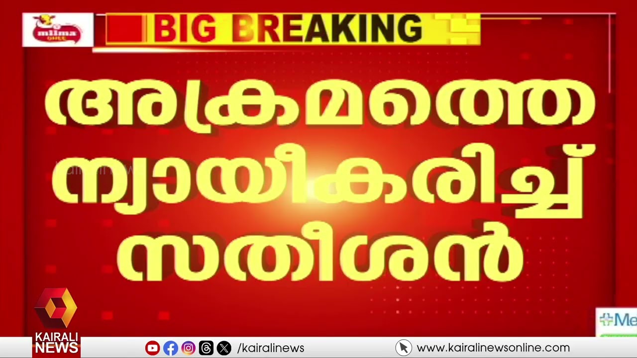 KSUവിൻ്റെ തെമ്മാടിത്തരത്തെ ന്യായീകരിച്ച് സതീശൻ | KSU | VD SATHEESAN
