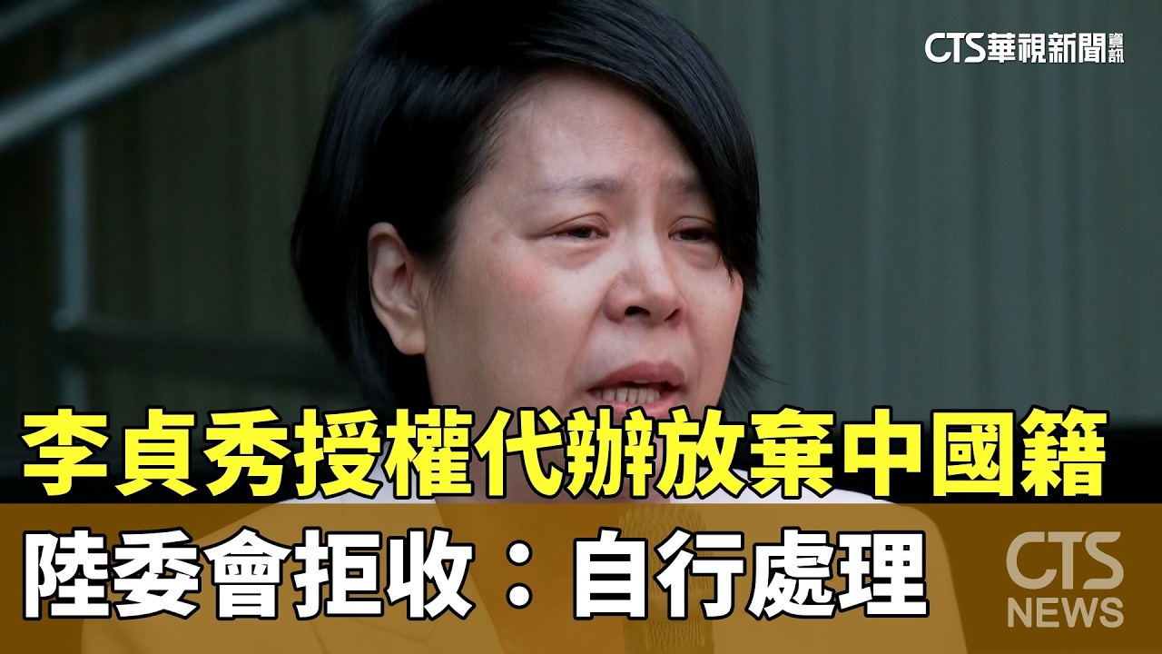 李貞秀授權「代辦放棄中國籍」　陸委會拒收：自行處理｜華視新聞 20260213 @CtsTw
