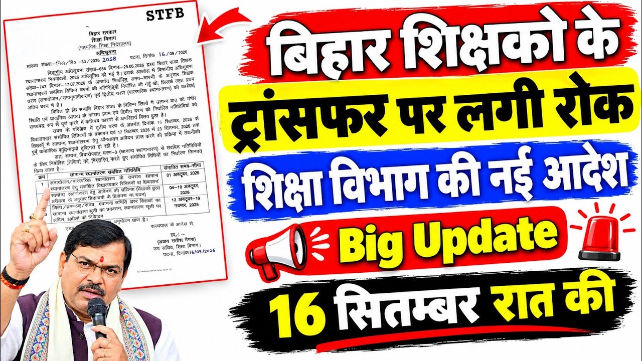 Bihar शिक्षकों के ट्रांसफर पर लगी रोक 😱 ।। जानिए कब से होगा ट्रांसफर।। #Bihar_teacher_transfer_news