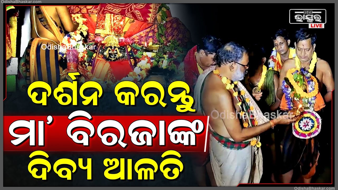 ସକାଳୁ ସକାଳୁ ଦର୍ଶନ କରନ୍ତୁ ମା' ବିରଜାଙ୍କ ଦିବ୍ୟ ଆଳତି, ମା'ଙ୍କ ଆଶୀର୍ବାଦ ଲାଭ ହେବ