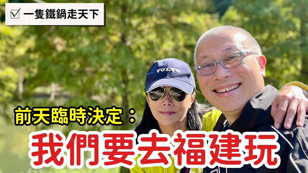 報告，我們三月要去福建和金門玩_聊聊為什麼是福建？分享我們的想法與規劃_章新一支鐵鍋走福建