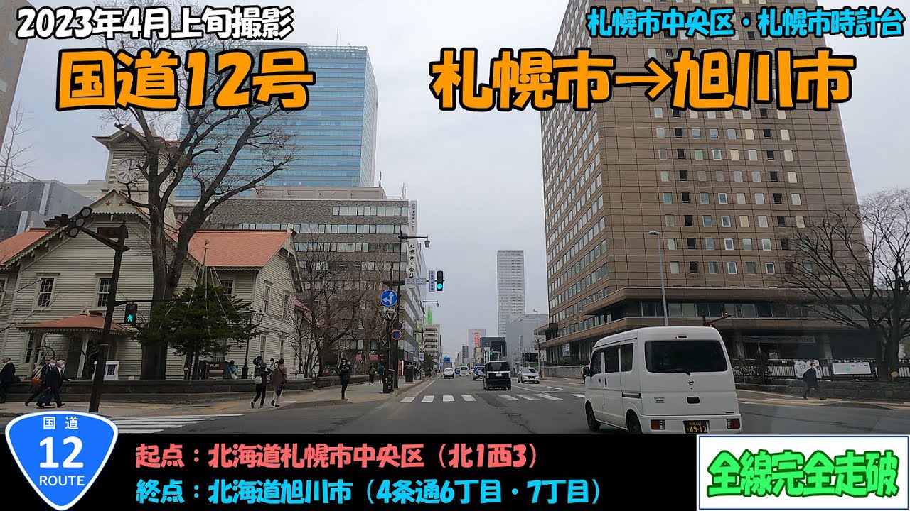 国道12号（札幌市～旭川市）全線完全走破【4K】【北海道】