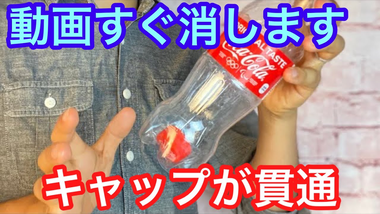 【種明かし】キャップがペットボトルを貫通する衝撃マジック【動画削除するかも】