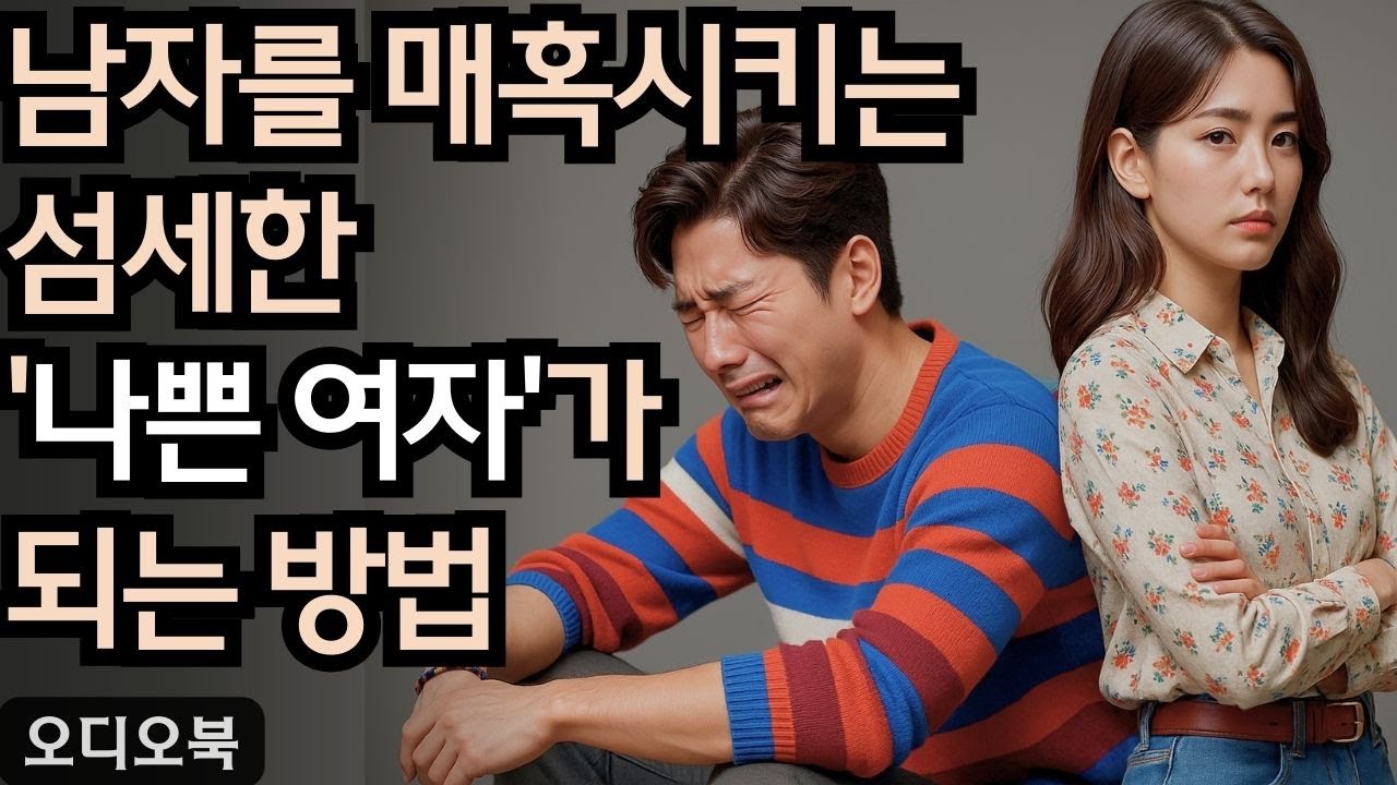 어떻게 하면 '나쁜 여자'가 되는 법을 세련되게 배워, 남자를 매혹시키면서도 자신의 가치를 지킬 수 있을까 | 당당녀 | 연애 팁 | 남자를 반하게 만들다