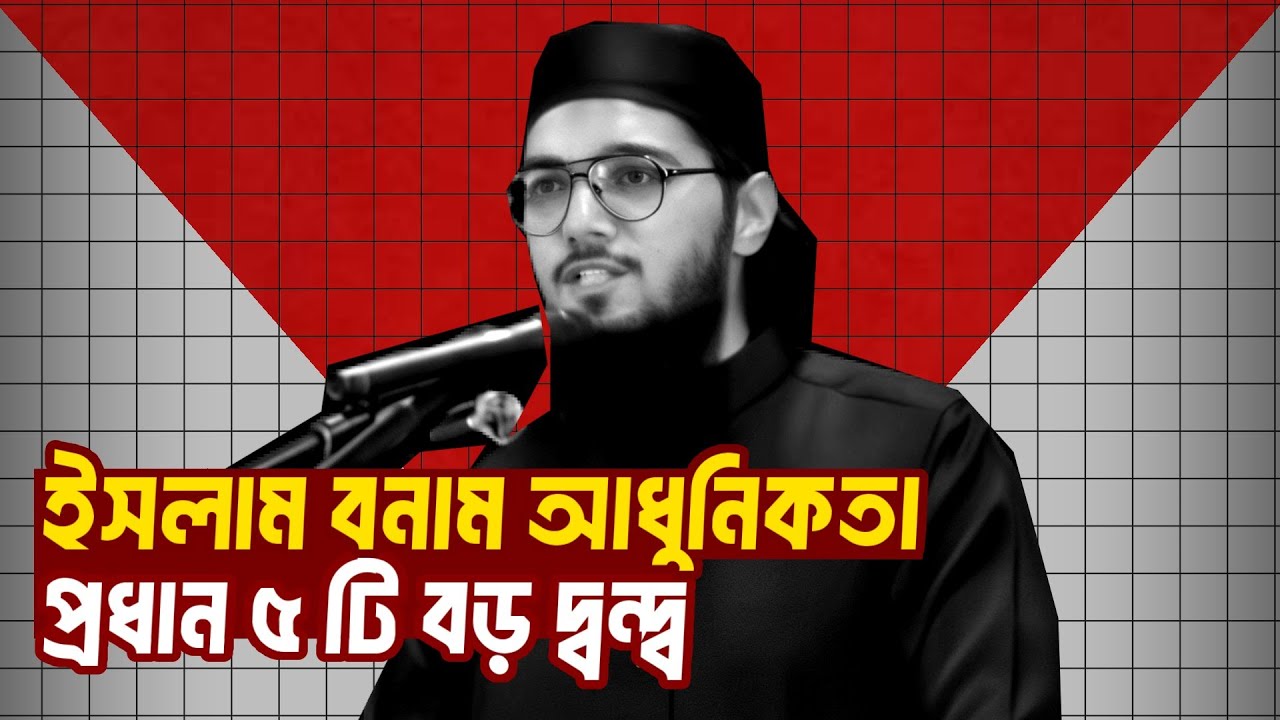 আসিফ আদনান এর ইসলাম ও আধুনিক ওয়ার্ল্ডভিউ এর দ্বন্দ্ব। আসিফ আদনান। আসিফ আদনান এর আলোচনা। asif adnan