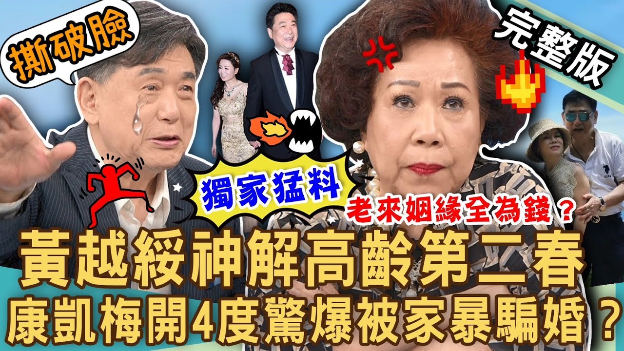 【新聞挖挖哇】黃越綏砲轟老牛吃嫩草！獨家！康凱梅開4度被「家暴騙婚」財產蒸發五百萬？「一生睡過幾個女人」節目全招了！老來求伴全為錢？20231011｜來賓：黃越綏、康凱、婚顧VIVI、蘇家宏、林萃芬
