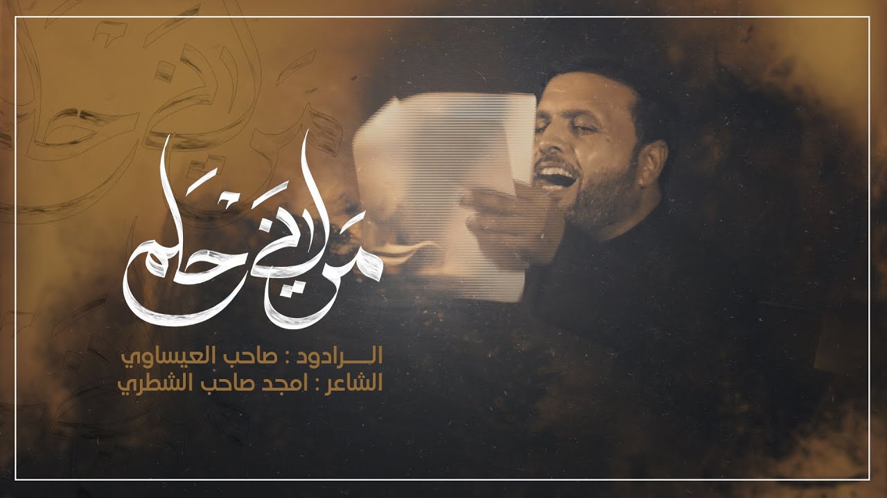 مرني حلم|| صاحب العيساوي||عزاء هيئة شباب جابر الانصاري
