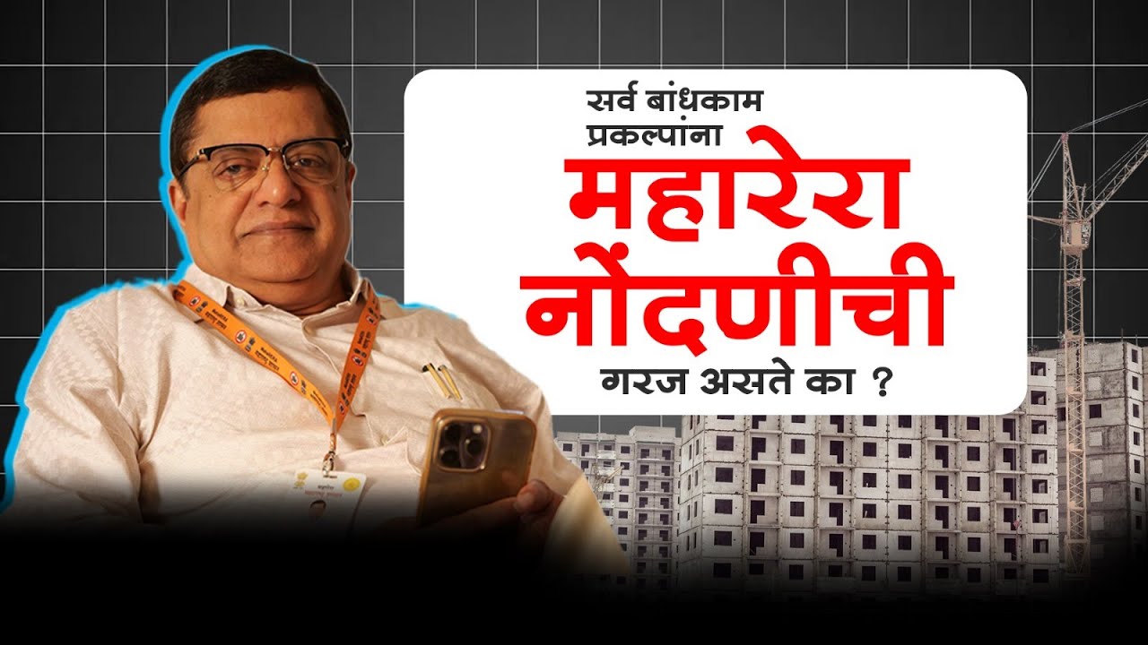 Are All Real Estate Projects Really MahaRERA Approved? Dr. Vasant Prabhu, Ex-Secretary of MahaRERA