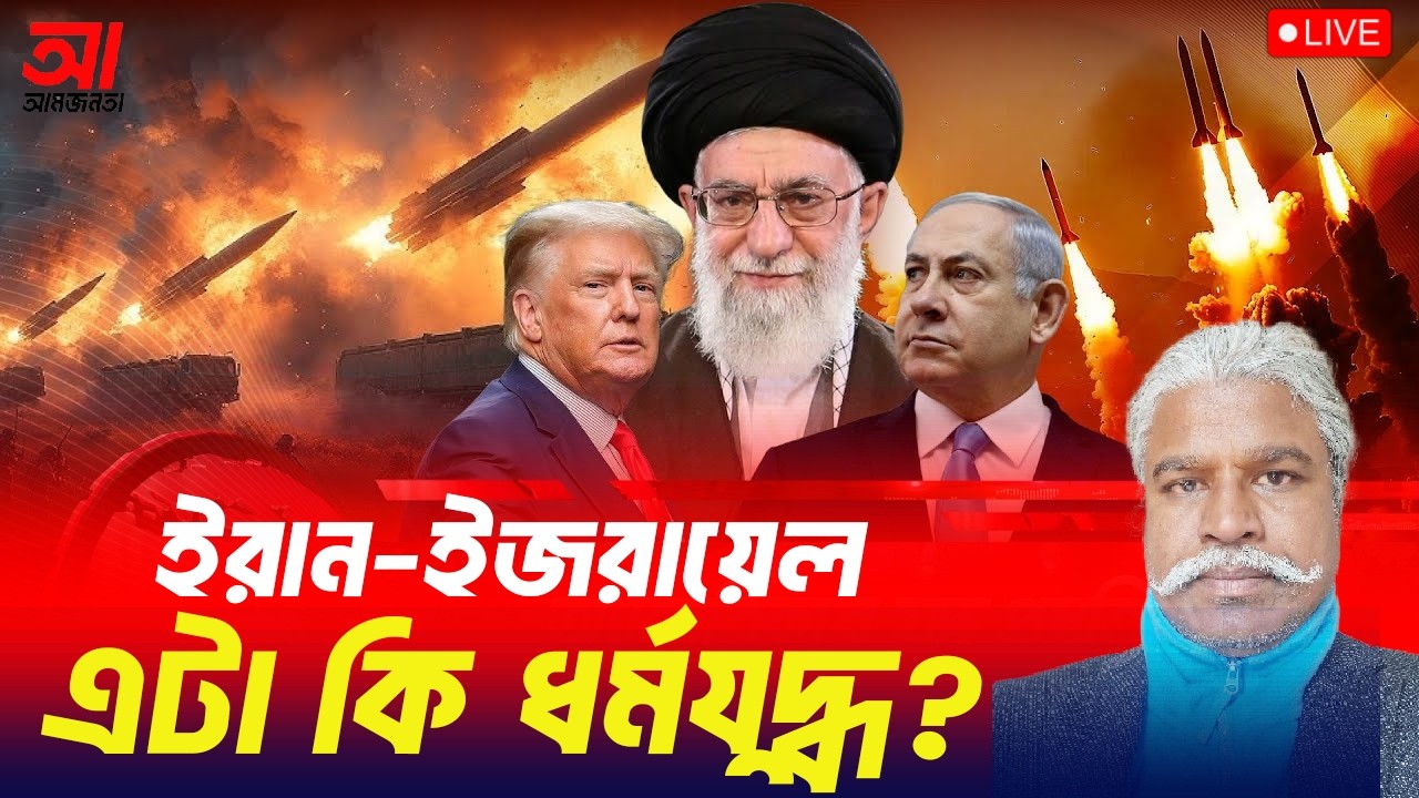 ইরান-ইসরায়েল এটা কি ধর্মযুদ্ধ? | আমজনতা | বাংলাদেশ রাজনীতি
