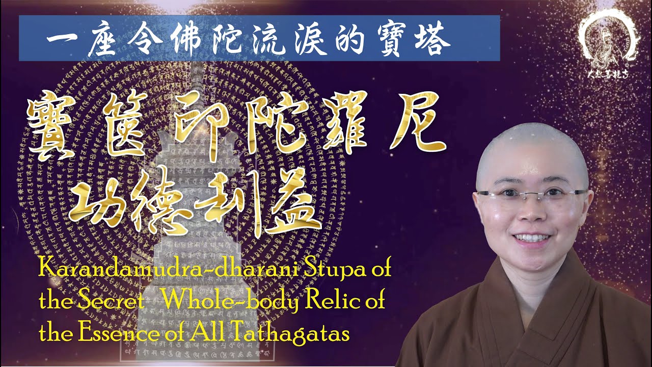 寶篋印陀羅尼| 寶篋印佛塔|一切如來心秘密全身舍利寶篋印陀羅尼經Powerful Mantra: MantraKarandamudra-dharani Merits&Benefits大悲菩提寺妙音法師