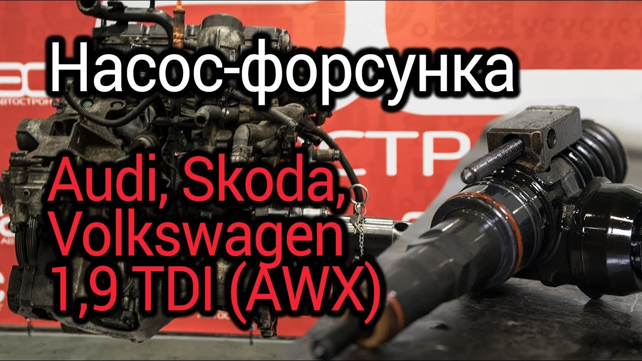 Проблемы мотора VW 1.9 TDI (AWX) с насос-форсункой. Разбираем агрегат и обсуждаем его проблемы.