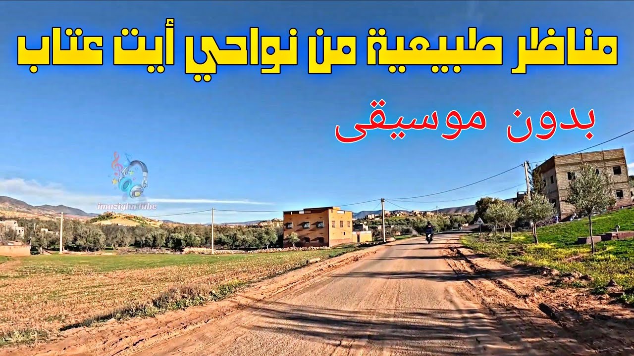 كأنك تسافر معي 🚗🍃 طريق الأطلس بدون موسيقى (صوت طبيعي 100%) تسقي نايت عتاب