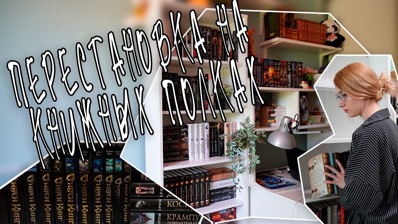 ПЕРЕСТАНОВКА НА КНИЖНЫХ ПОЛКАХ // тур по книжным полкам