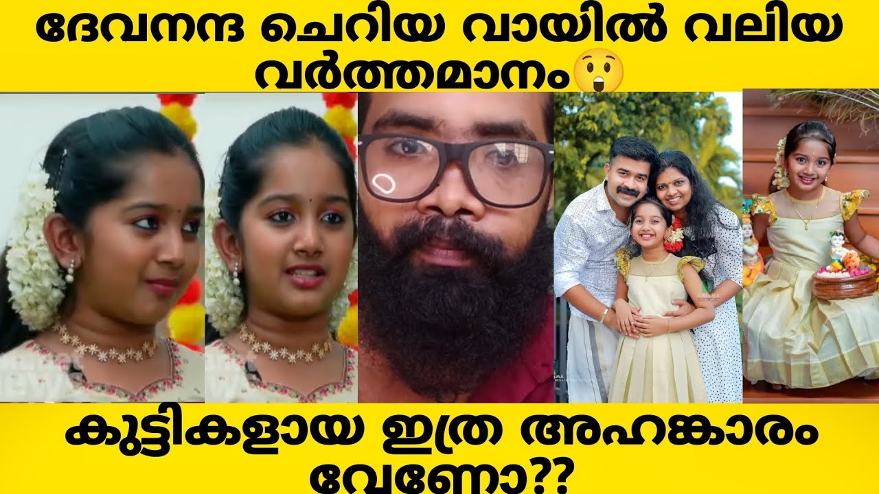 DEVANANDHA ❌ ഈ ചെറുപ്രായത്തിൽ ഇത്ര അഹങ്കാരം എങ്കിൽ വലുതാവുമ്പോൾ എങ്ങനെയായിരിക്കും??