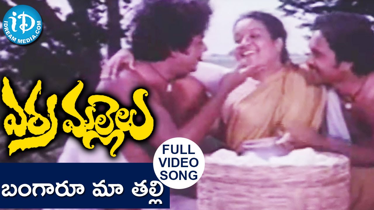 Erra Mallelu Movie Songs - Bangaaru Maa Thalli Video Song || Murali Mohan, Madhala Ranga Rao