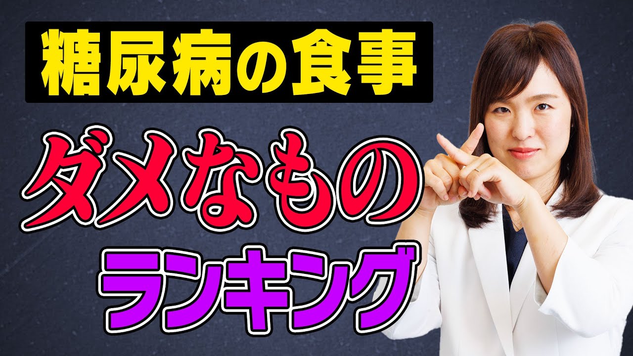 【禁】糖尿病の食事！ダメなものランキング
