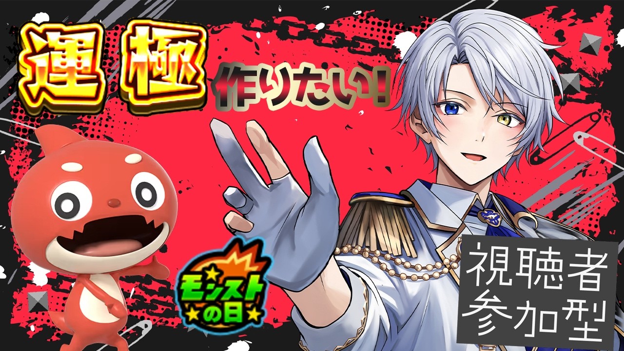 【モンスト】モン日来たぁ！ところで何から集めようか？みんなで集めよう！＃５【時風朔夜/さくライブ/参加型】