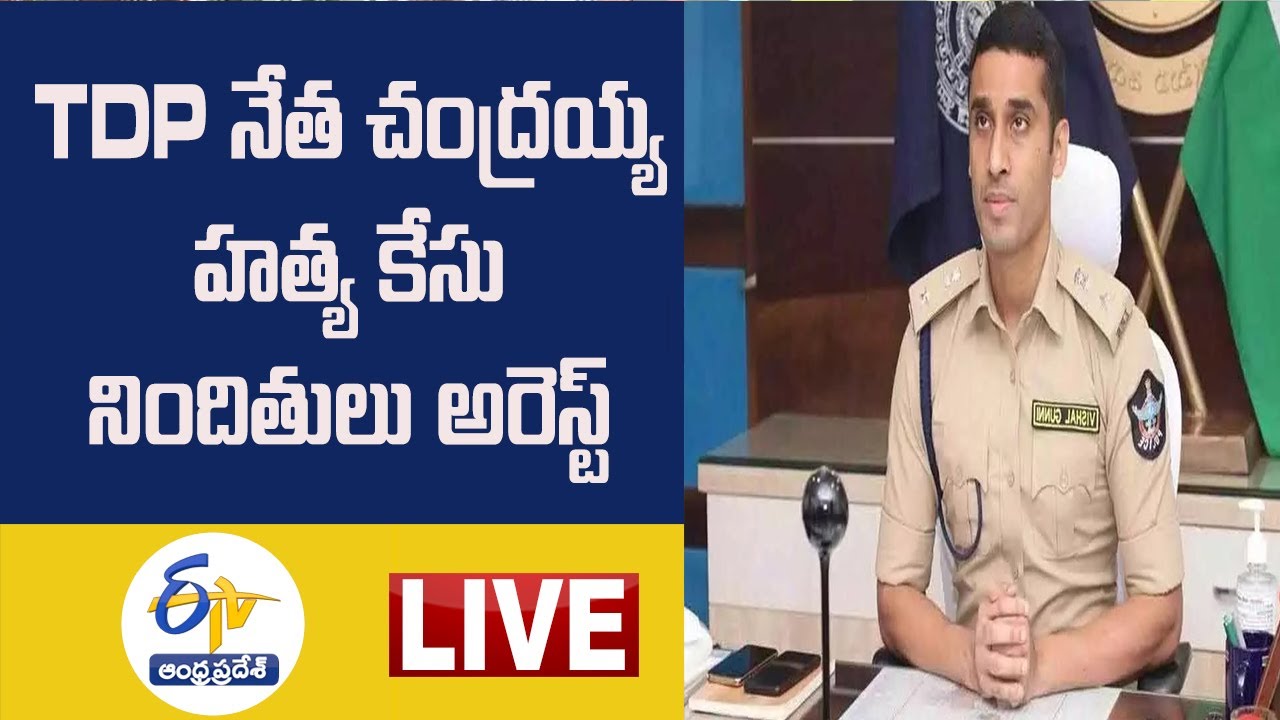 గుంటూరు తెదేపా నేత హత్యపై ఎస్పీ విశాల్‌ గున్ని ప్రెస్‌మీట్‌ | Guntur SP Vishal Gunni PressMeet LIVE