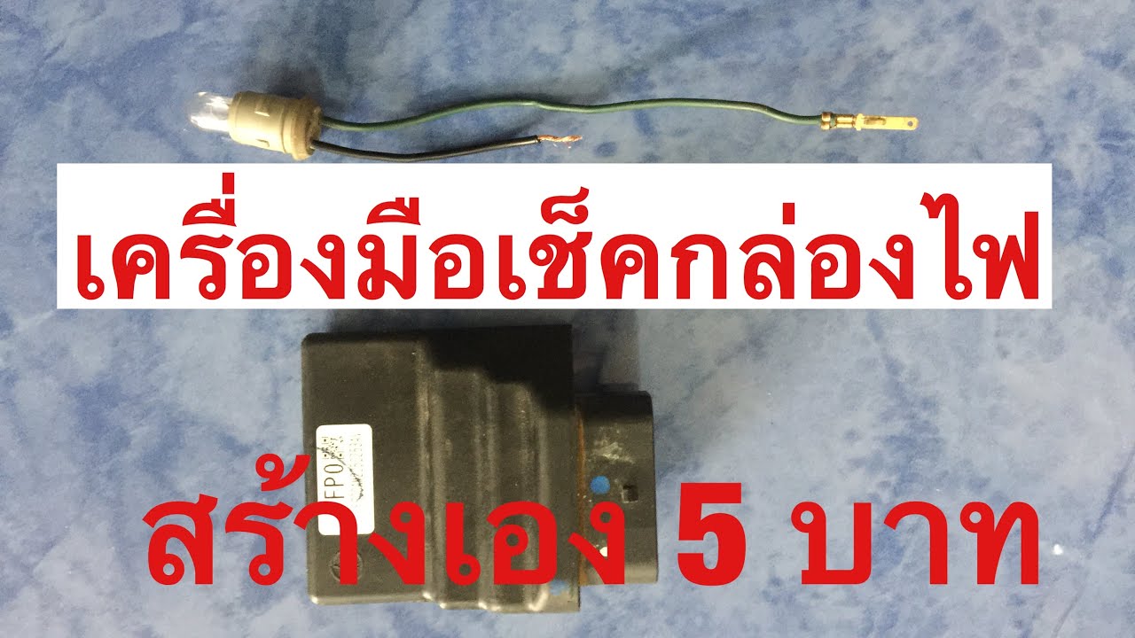 วิธีเช็คกล่องไฟ เเบบบ้านๆ#jaiservice