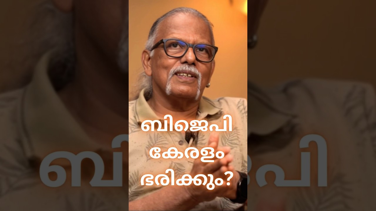 കേരളം ഉടൻ ബിജെപി ഭരിക്കും? #maithreyan #malayalam #mythreyan #mythreyanaboutquran #kerala #viral