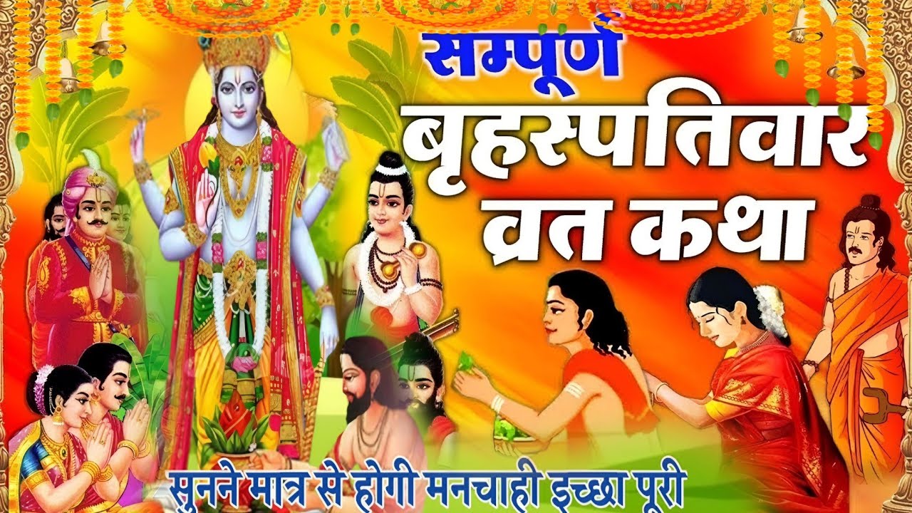 Brihaspativar Vrat Katha | 
