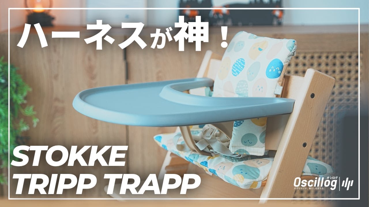 【買って正解】トリップトラップはハーネス必要？楽天5点セットで大満足した話