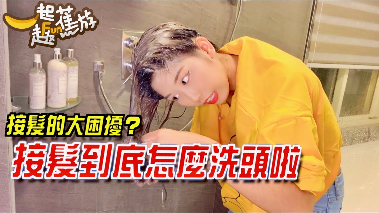 接髮到底怎麼洗頭啦！這是接髮最大的困擾？