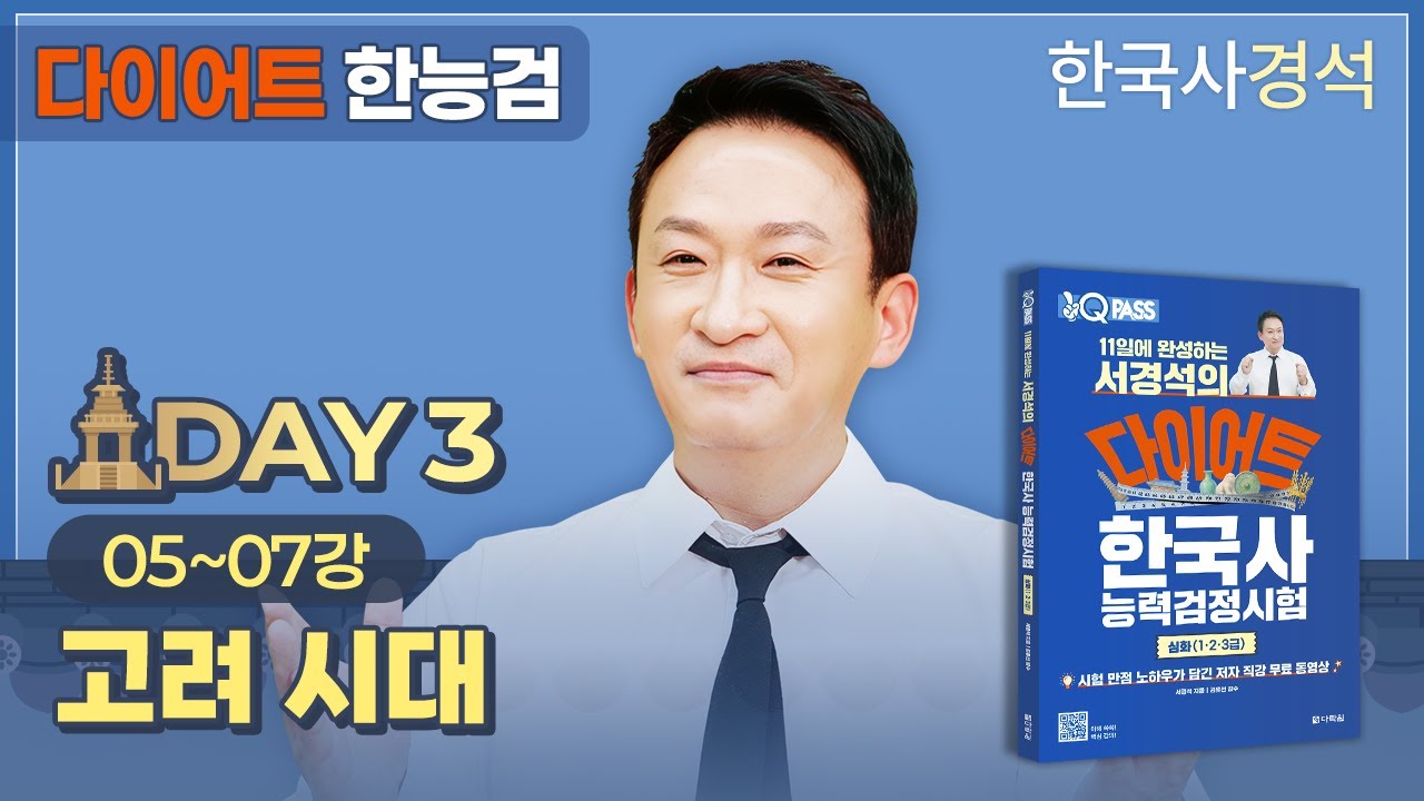 서경석의 다이어트 한능검 Day-03 | 한국사경석 | 그래서경석