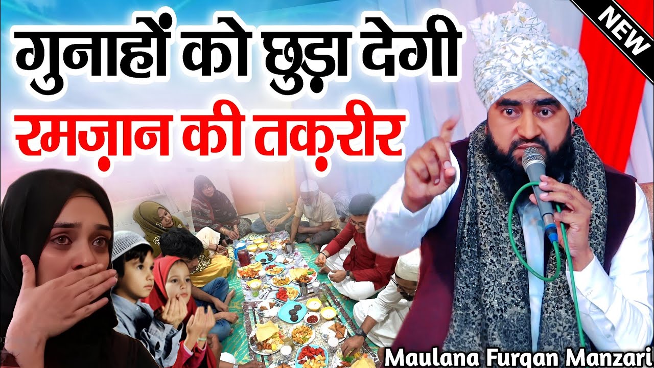 ramzan ki takrir गुनाहों को छुड़ा देगी - ramzan sharif ki takrir - maulana furqan manzari ki takrir 