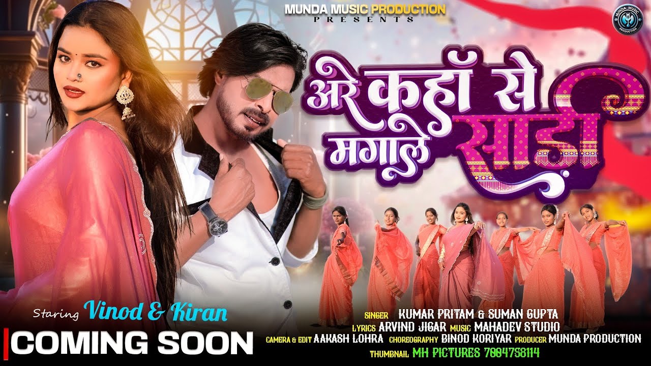 अरे कहाँ से मंगाले साड़ी || (OFFICIAL TEASER) || KUMAR PRITAM & SUMAN GUPTA // FT, BINOD & KIRAN 