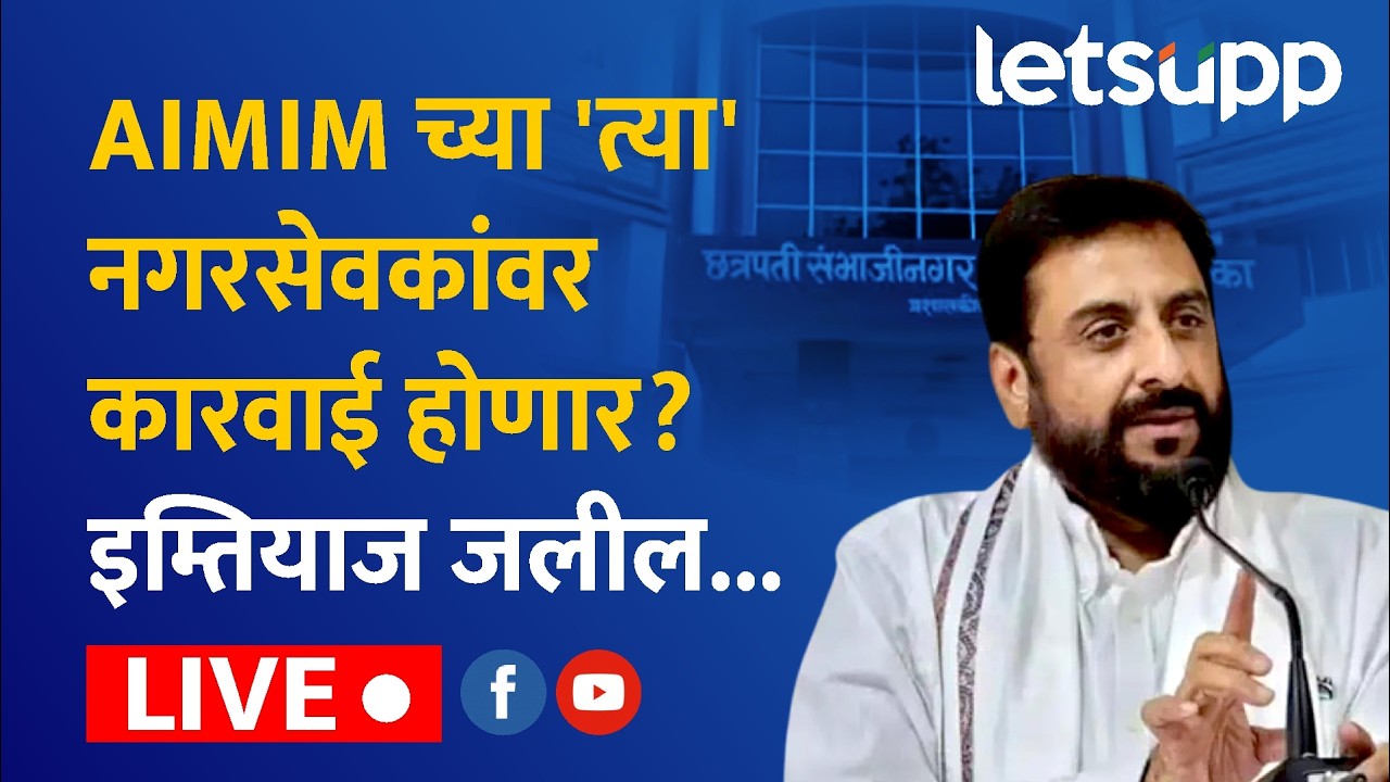 🔴Imtiaz Jaleel LIVE | AIMIM च्या 'त्या' नगरसेवकांवर कारवाई? इम्तियाज जलील काय म्हणाले? लाईव्ह