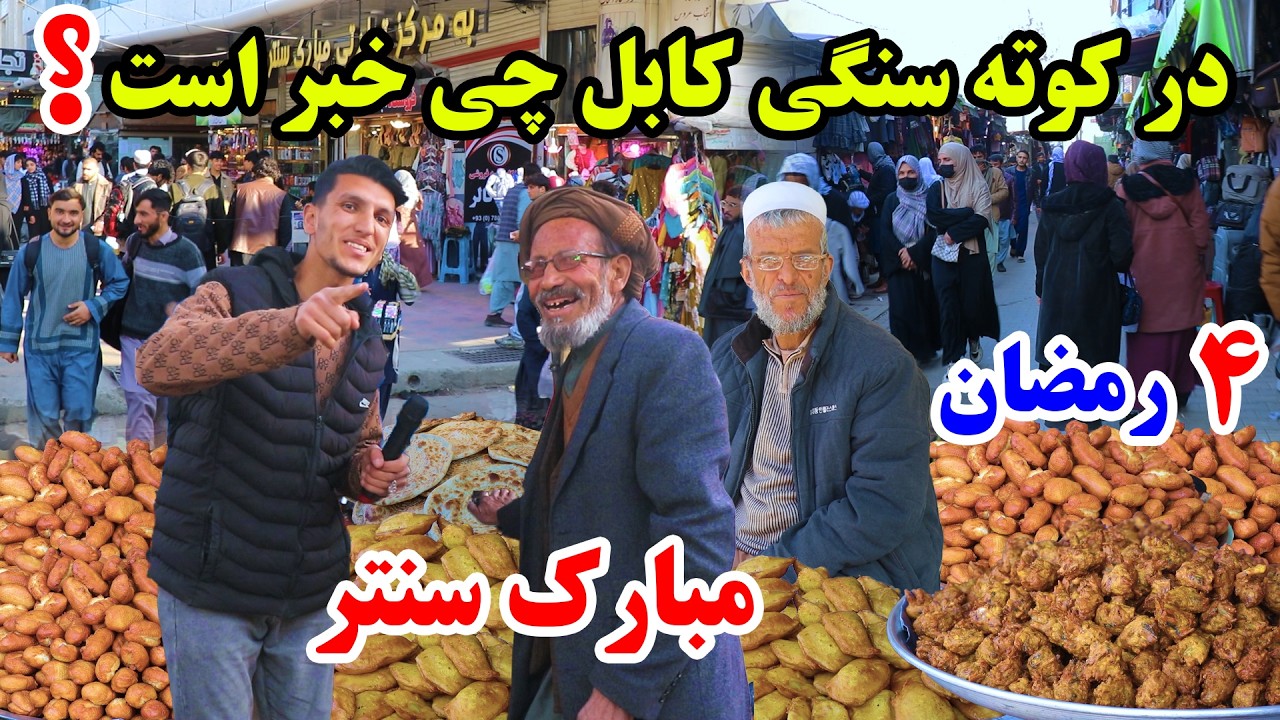 چهارم رمضان در کابل، کوته سنگی مبارک سنتر، ساخت مارکیت جدید، قصه های جالب هموطنان در گزارش میلاد