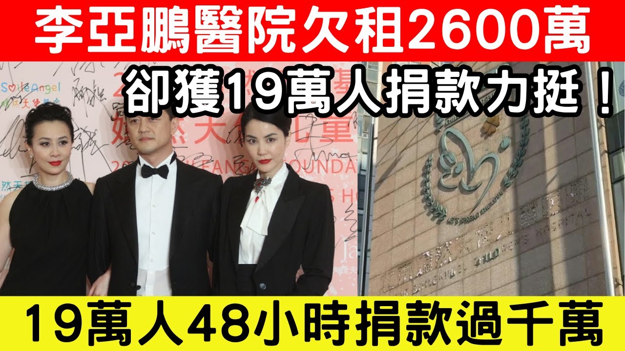 🔴李亞鵬與王菲創辦醫院欠租2600萬，李亞鵬坦言情懷大過能力！19萬人48小時捐款過千萬，網民盛讚現實版郭靖！｜CC字幕｜Podcast｜日更頻道 #東張西望 #何太 #何伯 #李龍基