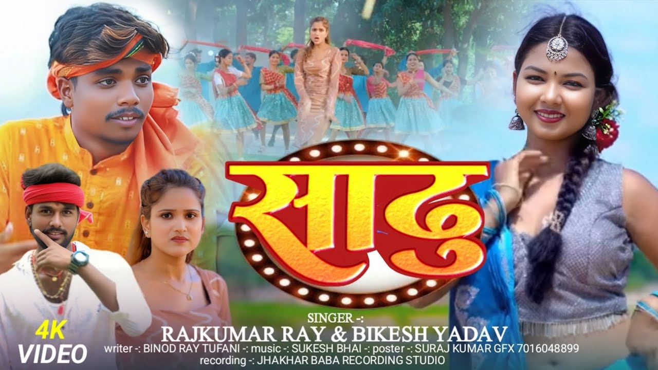 Sadhu wala song #singer Rajkumar Ray bikash yadav/साढू वाला सॉन्ग 2025