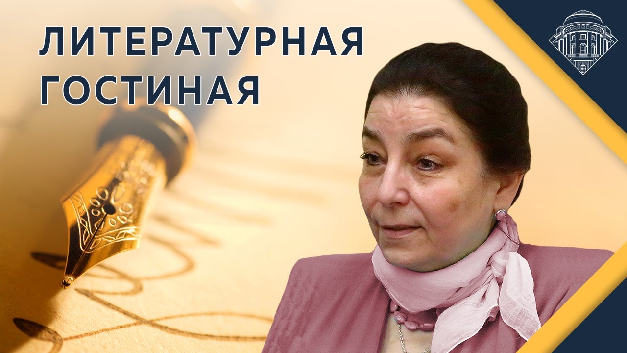 Е.Ю.Спицын и И.Г.Минералова. 