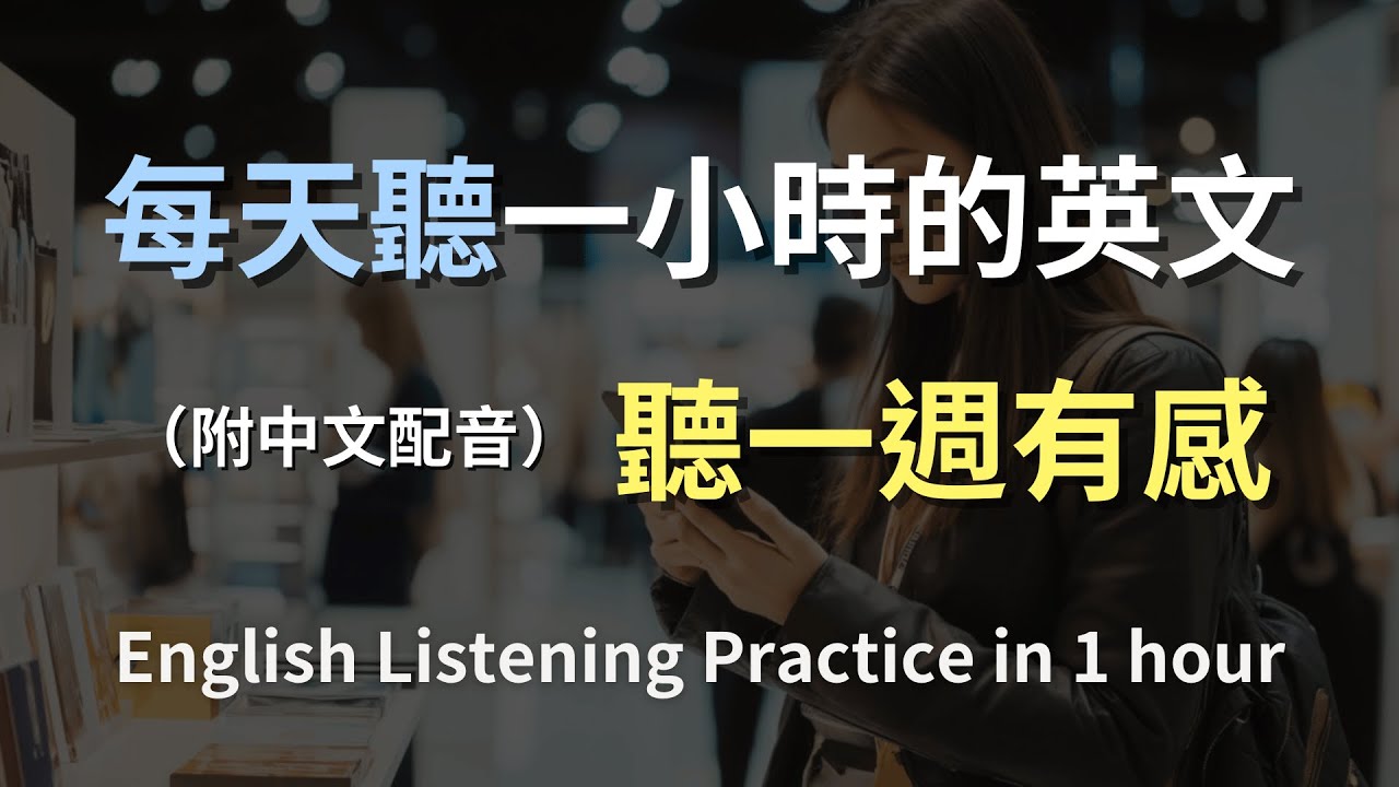 🎧保母級聽力訓練｜讓英文對話變簡單｜累積語感的最佳方法｜一天十分鐘就有效｜English Listening（附中文配音）