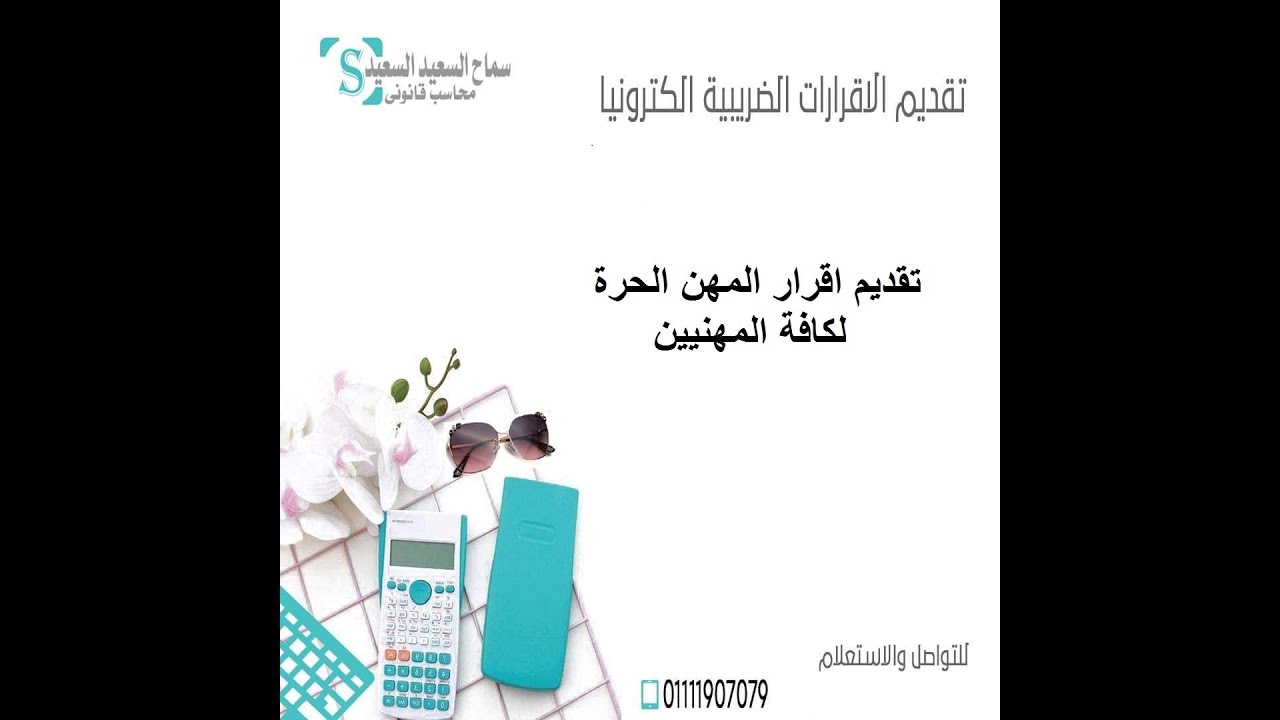 (تقديم الاقرار الضريبى  للمهن الحرة(المهن غير التجارية