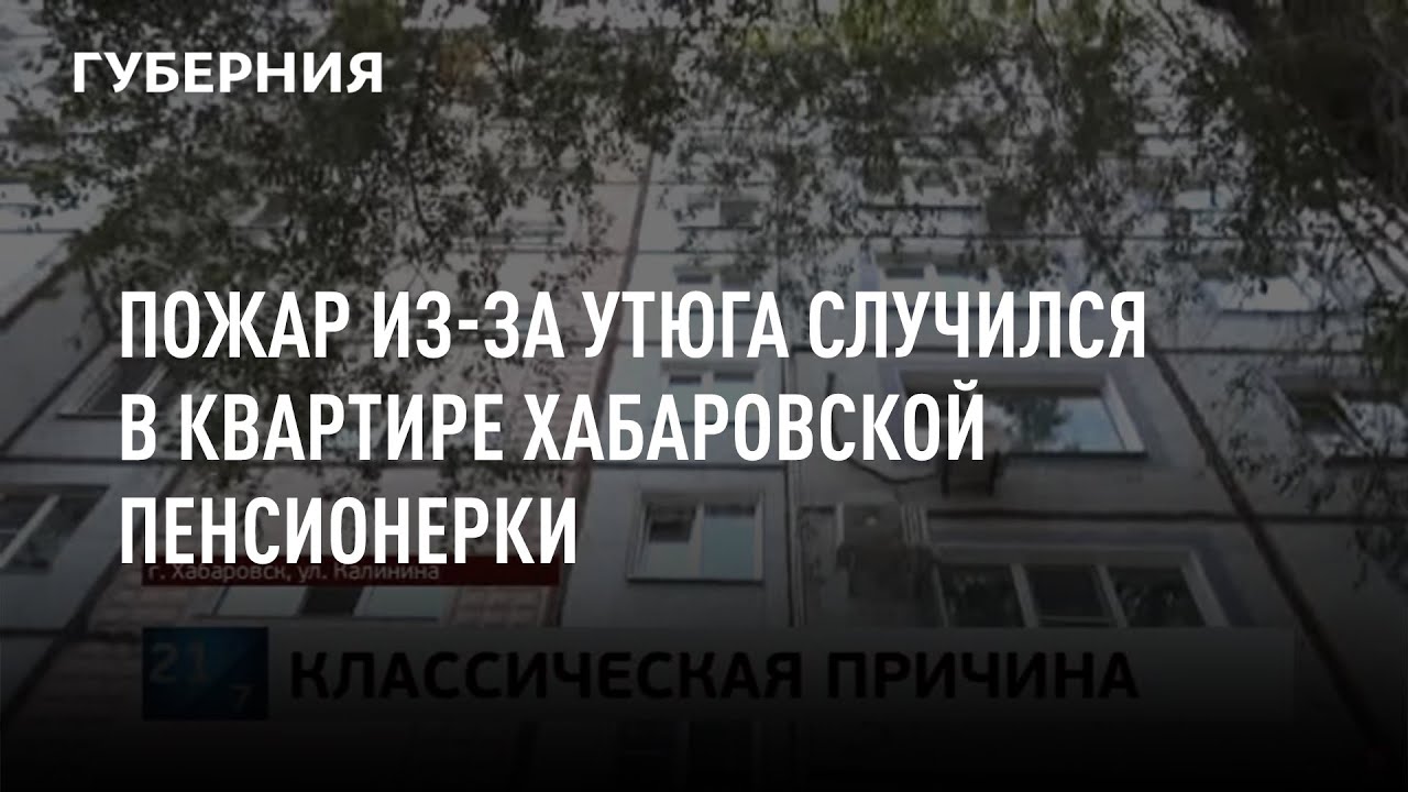 Пожар из-за утюга случился в квартире хабаровской пенсионерки