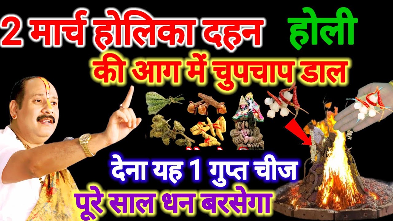 2 मार्च होलिका दहन। होली की आग में डाल देना यह 1 गुप्त चीज पूरे साल धन बरसेगा। #holi #pradeepmishra