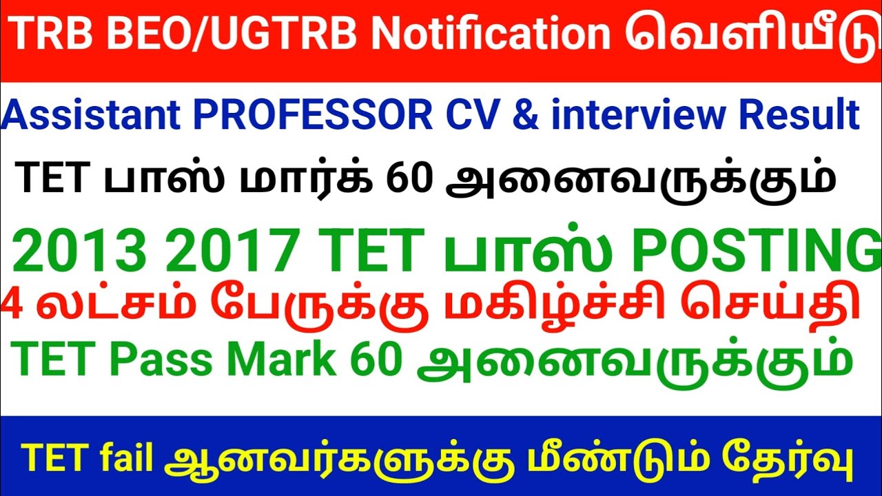 🔴 TET pass mark 40% For All category | தேர்ச்சி மதிப்பெண் 60 | மகிழ்ச்சி செய்தி |tntet latest update