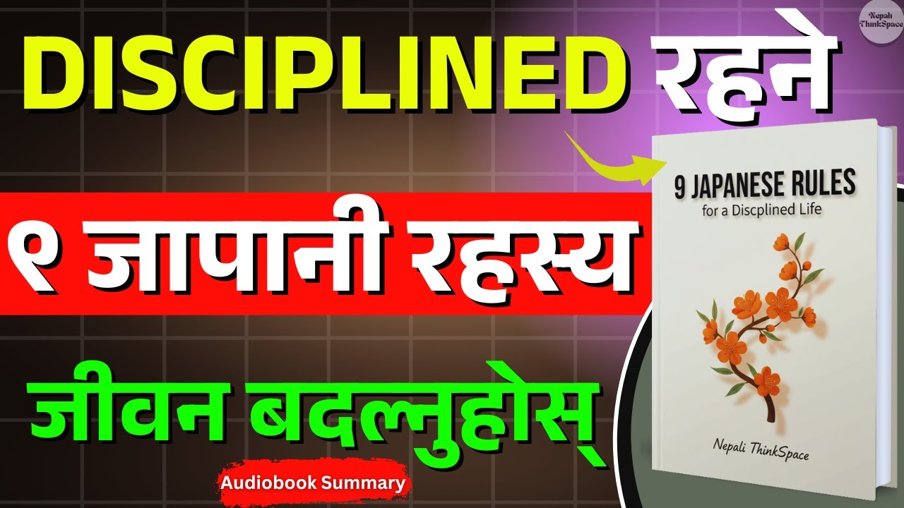 जापानीहरूको जस्तो अनुशासित जीवन | जीवन बदल्ने ९ रहस्य | Self Improvement | Nepali ThinkSpace