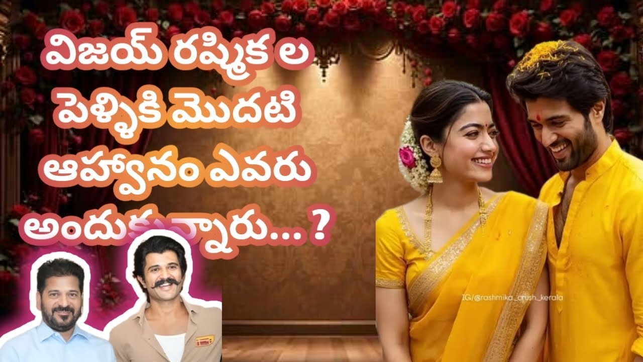 విజయ్ రష్మిక ల పెళ్ళికి మొదటి ఆహ్వానం ఎవరు అందుకున్నారు... ?