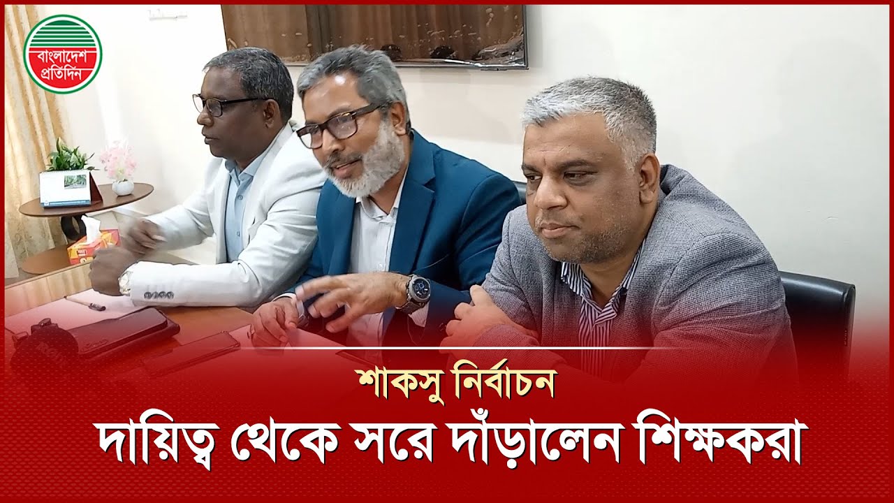শাকসু নির্বাচন বিএনপিপন্থী ৮ শিক্ষকের পদত্যাগ, সরে দাঁড়িয়েছেন অন্যান্যরাও | SUCSU Election