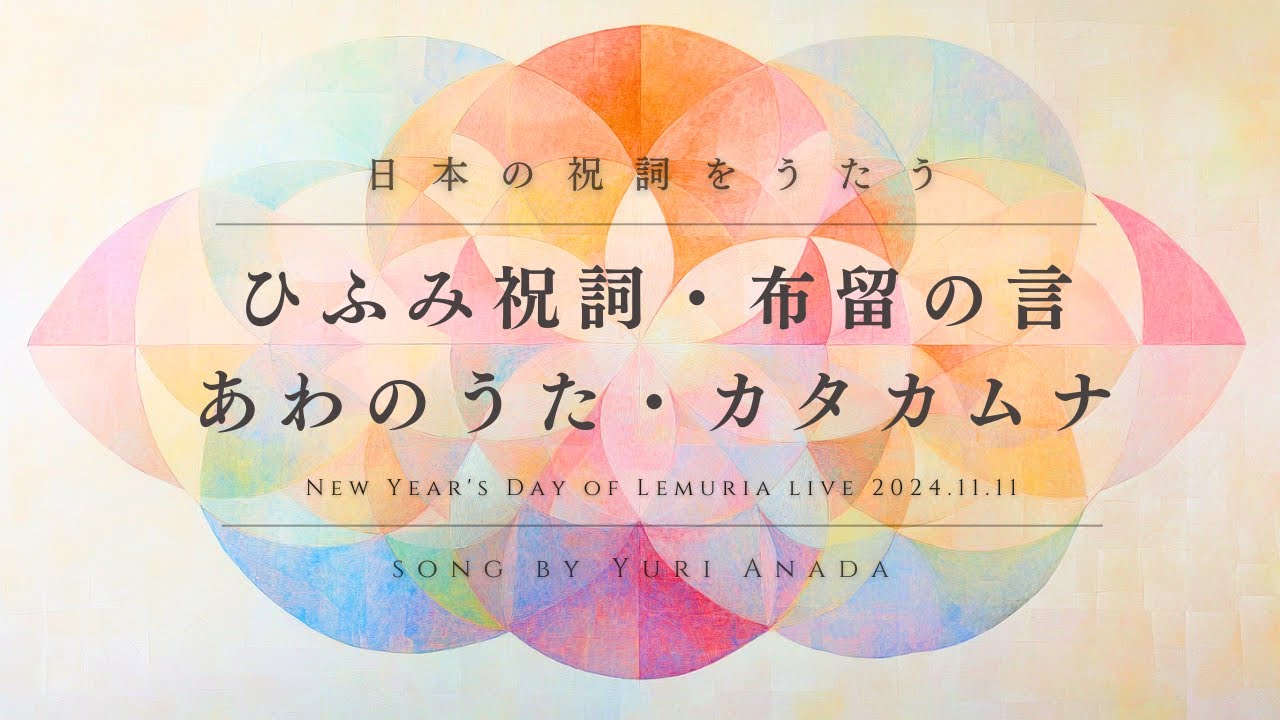 ひふみ祝詞・布留の言・あわのうた・カタカムナ５６７首【日本の祝詞を歌う】