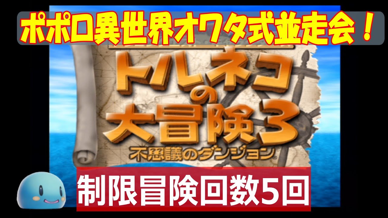 【トルネコ3】ポポロ異世界オワタ式打開RTA並走会！ 　2026/1/31