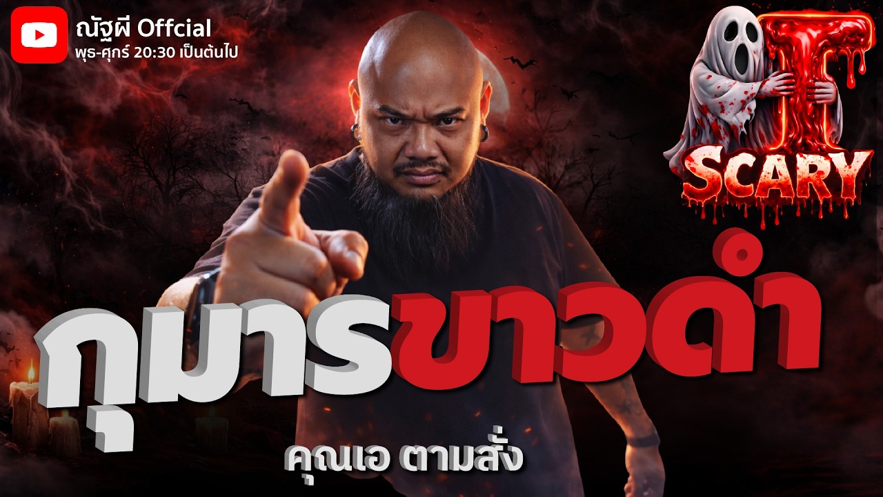 กุมารขาวดำ  l คุณเอ ตามสั่ง l The Scary 13 ก.พ. 69 #Thescary