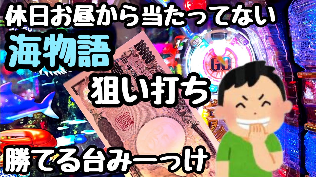 お昼から勝てる台を探して海物語狙い打ちしてお金を増やそうとした結果。【PA元祖ギンギラパラダイス 強99ver.】