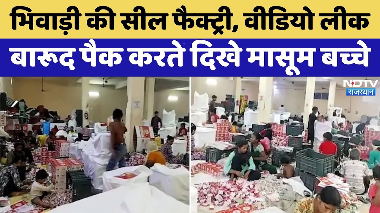 Bhiwadi Factory Blast: Factory में बारूद पैक करते दिखे मासूम बच्चे | Illegal Firecracker Factory