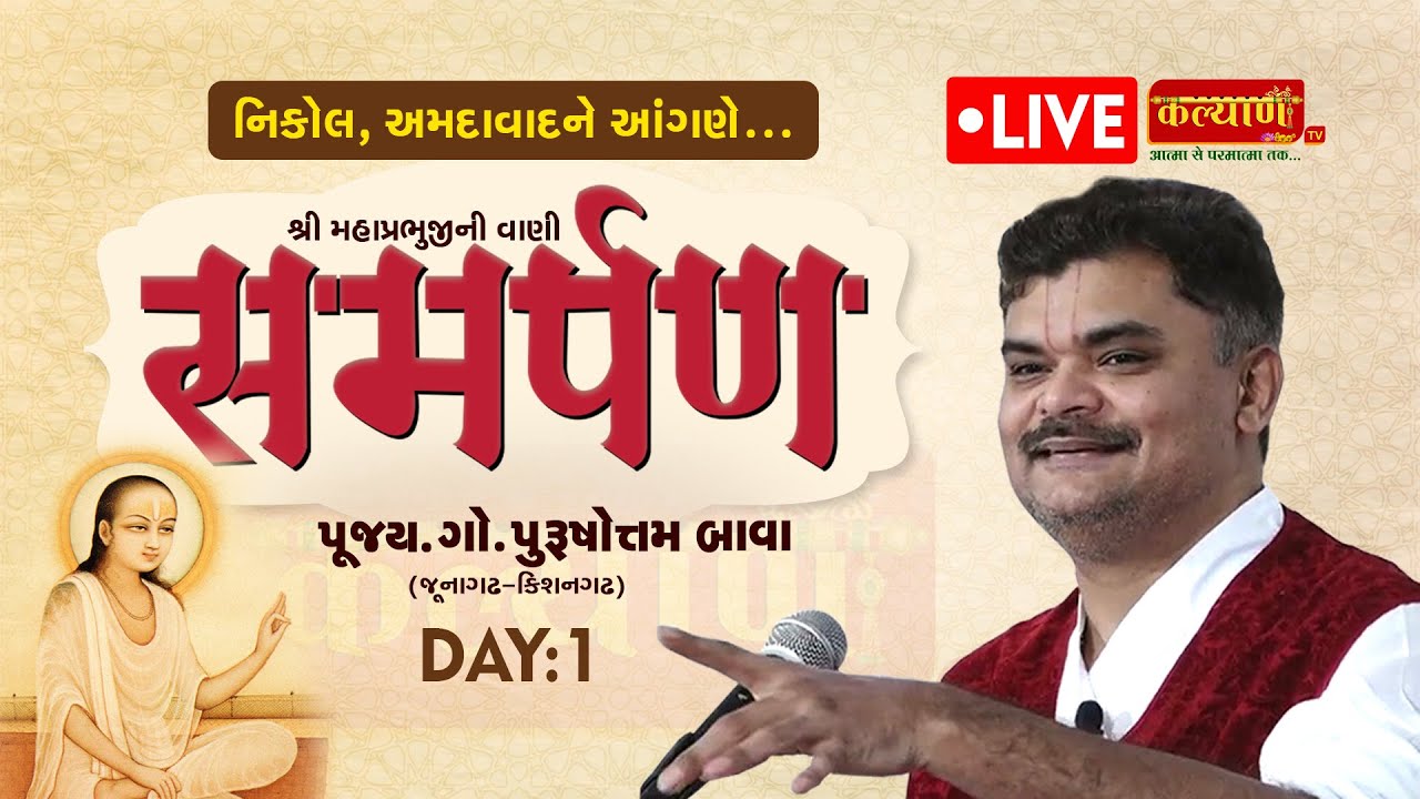 LIVE || Samarpan || Pu Purushottam Bava(Junagadh-Kishangadh) | Nikol, Ahmedabad | Vachanamrut Day 01